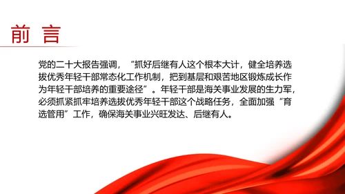 全面加强优秀年轻干部育选管用工作党员培训党课PPT