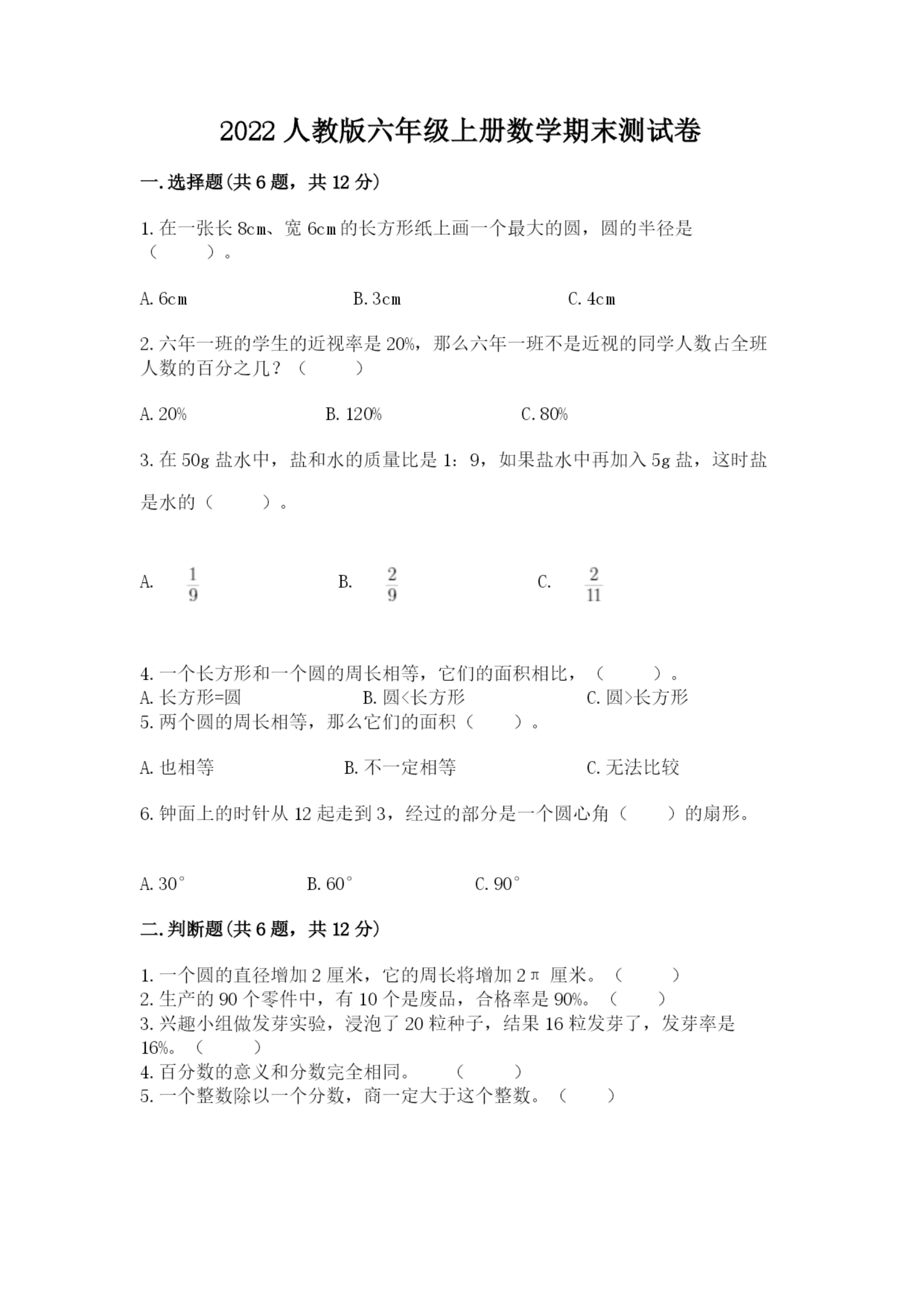 2022人教版六年级上册数学期末测试卷【精选题】.docx