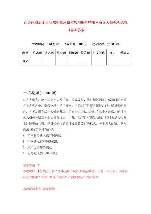 江苏南通启东市行政审批局招考聘用编外聘用人员5人模拟考试练习卷和答案第6卷