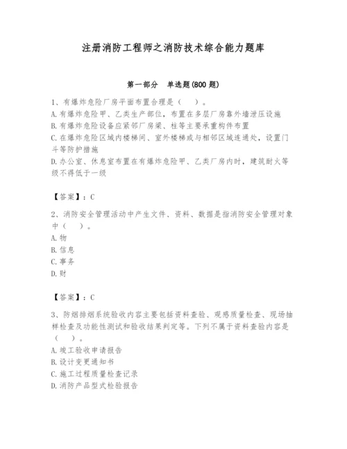 注册消防工程师之消防技术综合能力题库【完整版】.docx