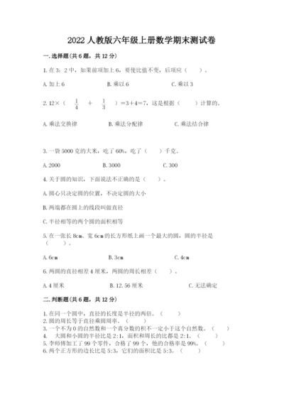 2022人教版六年级上册数学期末测试卷【易错题】.docx