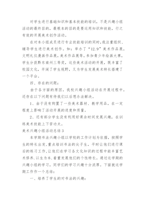 美术兴趣小组活动总结_8.docx