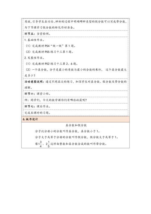 大单元教学【核心素养目标】4.4  真分数和假分数（表格式）教学设计