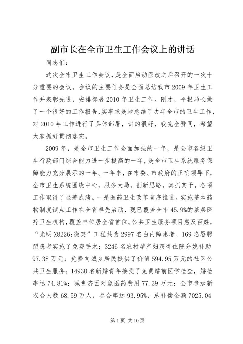 副市长在全市卫生工作会议上的讲话 (2).docx