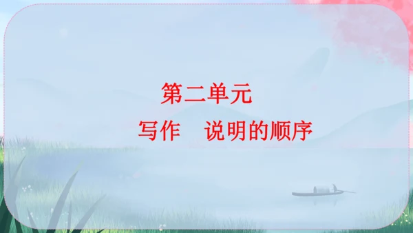 统编版语文八年级下册第二单元《写作：说明的顺序》课件