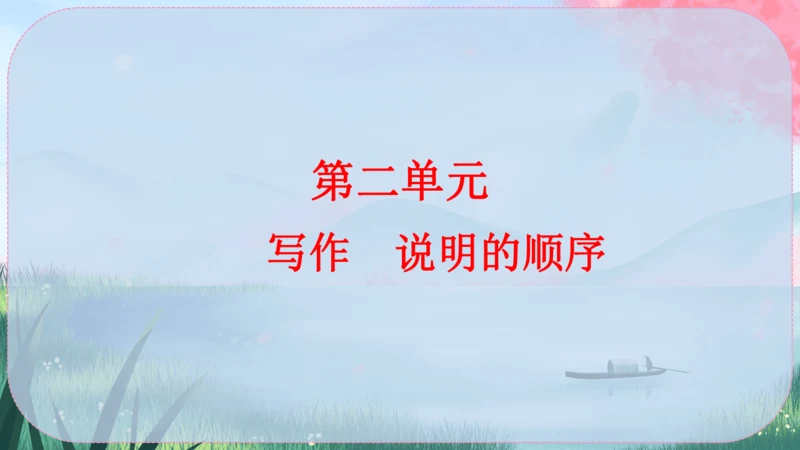 统编版语文八年级下册第二单元《写作：说明的顺序》课件