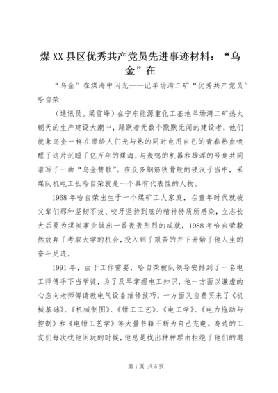 煤XX县区优秀共产党员先进事迹材料：“乌金”在.docx