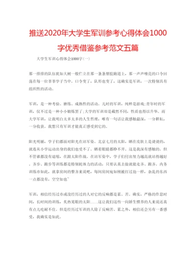 精编推送年大学生军训参考心得体会1000字优秀借鉴参考范文五篇.docx