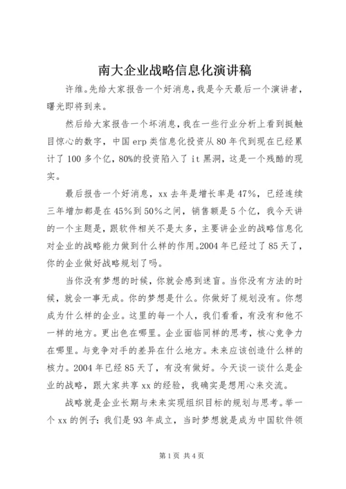 南大企业战略信息化演讲稿 (2).docx