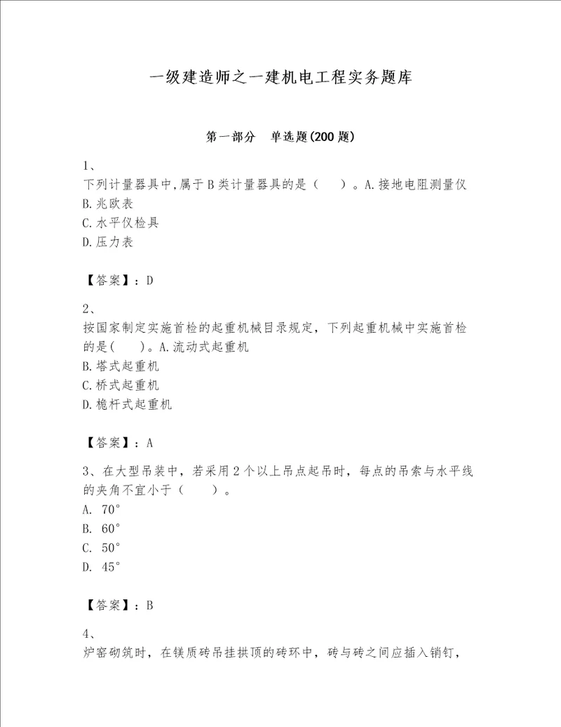 一级建造师之一建机电工程实务题库附参考答案（基础题）