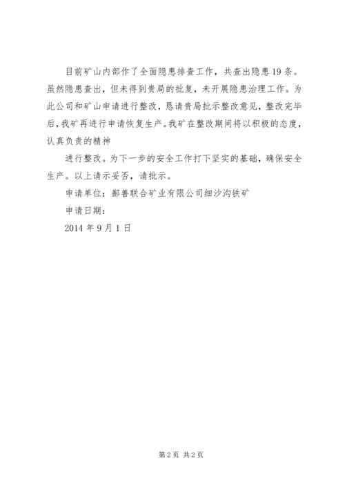 关于XX恢复试生产的请示 (4).docx