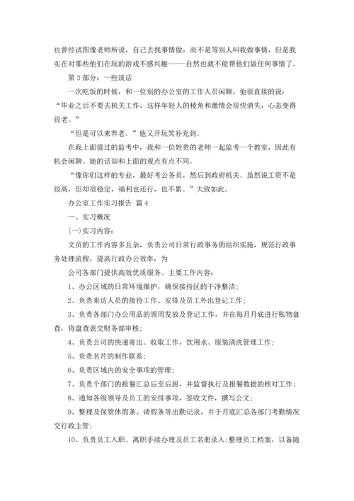 办公室工作实习报告合集5篇.docx