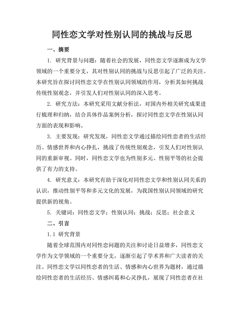 同性恋文学对性别认同的挑战与反思
