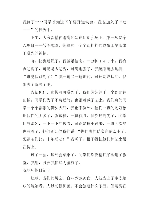 2022我的环保日记集合15篇