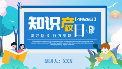 4月26日世界知识产权日知识介绍通用PPT模板