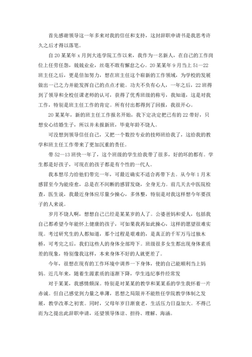 关于班主任的辞职报告范文合集五篇.docx