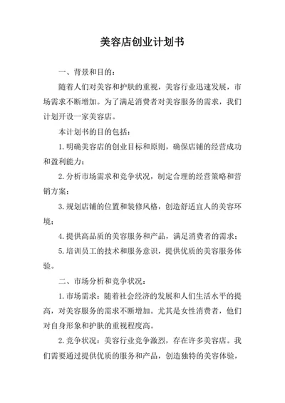 美容店创业计划书