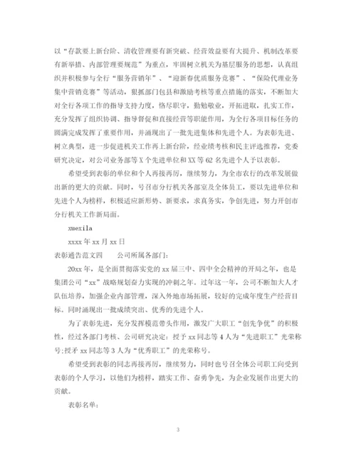2023年表彰通告模板范文4篇.docx