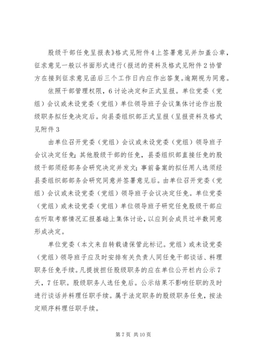 落实股级干部管理方案.docx