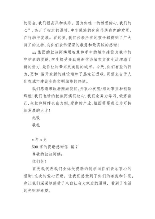 500字的资助感谢信.docx