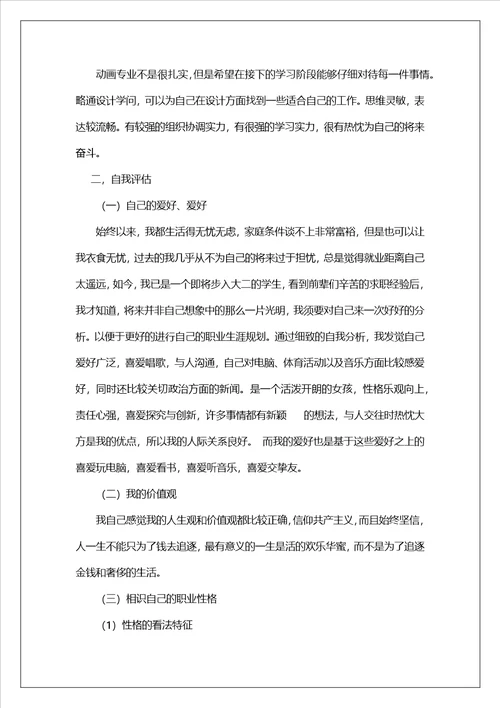 大学生优秀职业生涯规划报告