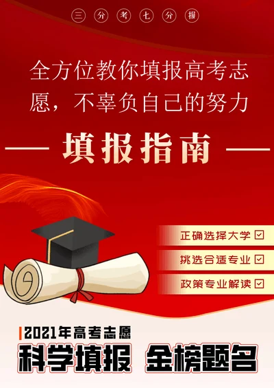 全方位教你填报高考志愿