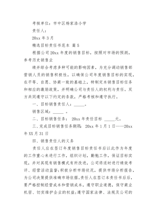 精选目标责任书范本.docx