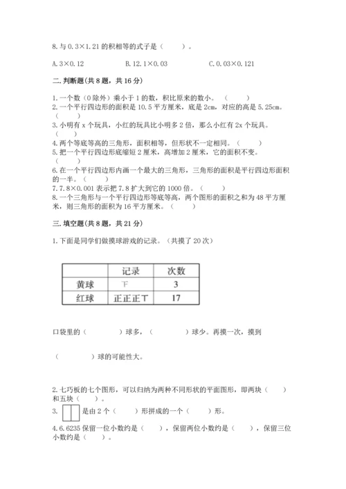 小学五年级上册数学期末考试试卷附完整答案（必刷）.docx