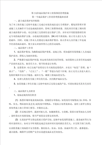 成品保护和工程保修的管理措施