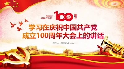 学习中国共产党成立100周年大会讲话PPT