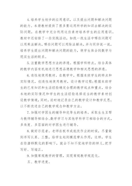 小学二年级数学上册教学计划.docx
