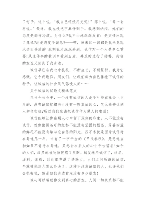 关于诚信的议论文600字左右范文.docx