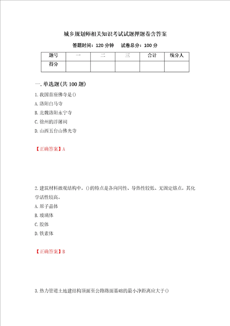 城乡规划师相关知识考试试题押题卷含答案62