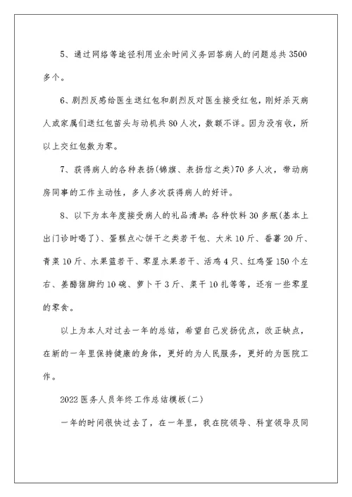 2022医务人员年终工作总结模板