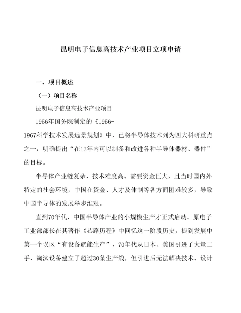 昆明电子信息高技术产业项目立项申请