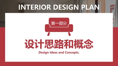 室内设计方案-红色实景室内设计方案过渡页PPT单页