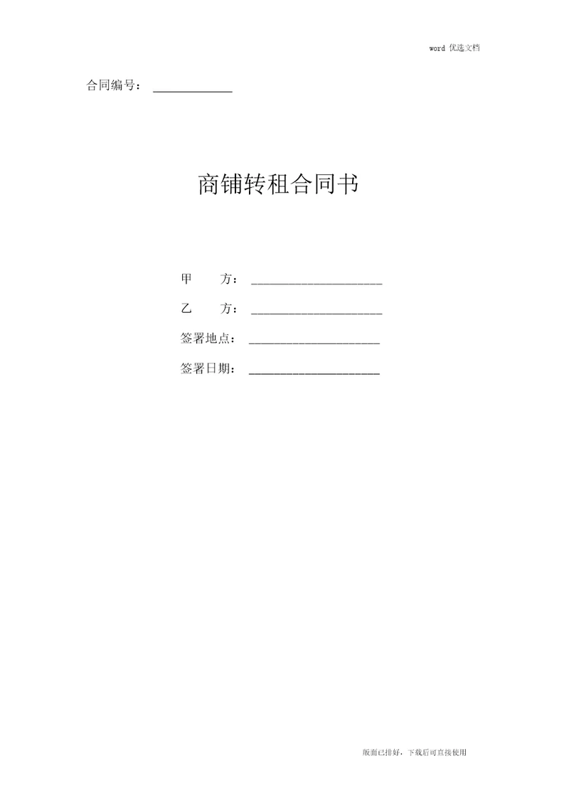 2020年最新商铺转租合同协议书模板官方版