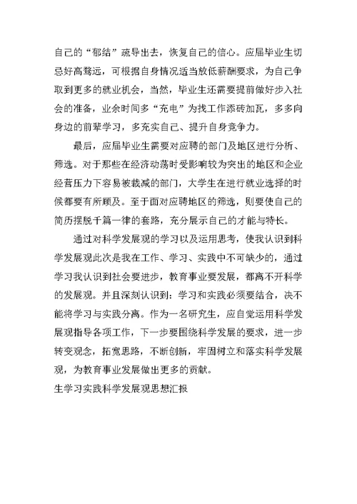 生学习实践科学发展观思想汇报