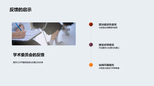 掌握开题秘籍