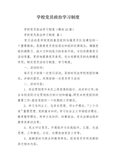 学校党员政治学习制度.docx