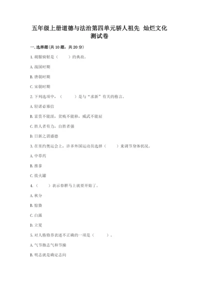 五年级上册道德与法治第四单元骄人祖先 灿烂文化测试卷（模拟题）.docx
