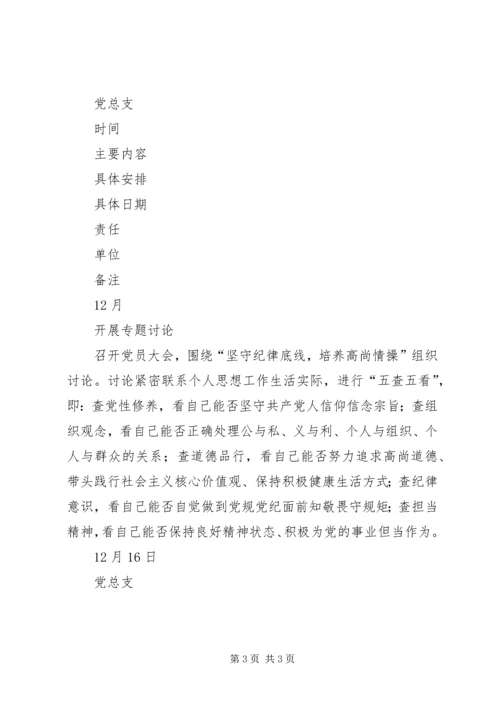 社区党总支“两学一做”学习教育计划表﹝12月.docx