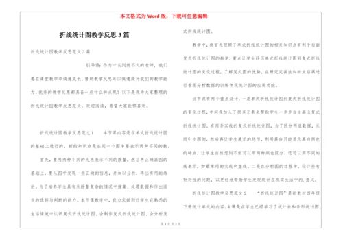 折线统计图教学反思3篇.docx