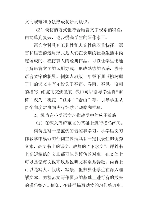 模仿在小学语文习作教学中的应用