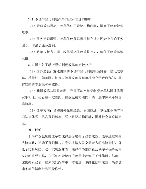 不动产登记制度改革的法律与社会影响