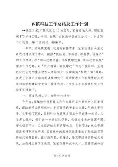 乡镇科技工作总结及工作计划.docx