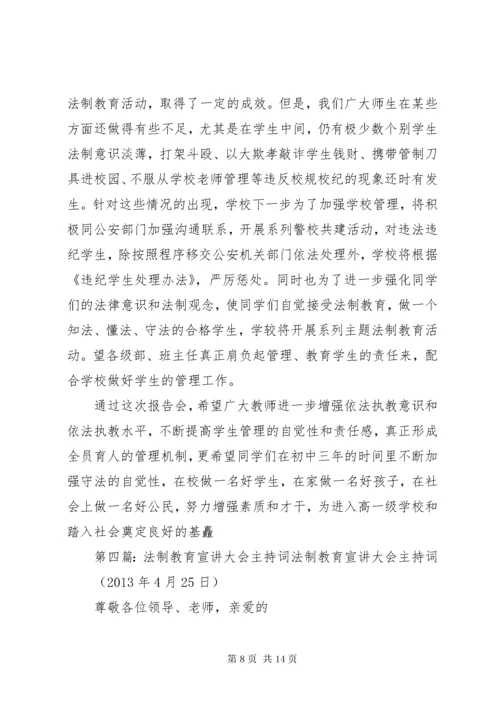 法制教育大会主持词.docx