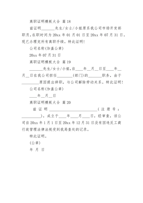 离职证明模板大全.docx