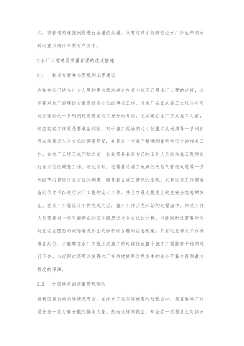 水厂工程建设质量管理研究.docx