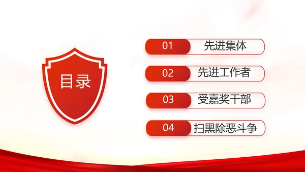 扫黑除恶专项斗争总结表彰大会代表PPT模板